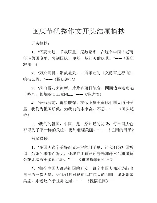 国庆节优秀作文开头结尾摘抄