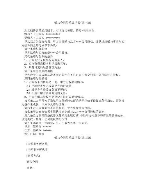 赠与合同简单版样书精选3篇