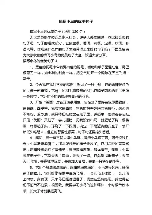 描写小鸟的优美句子