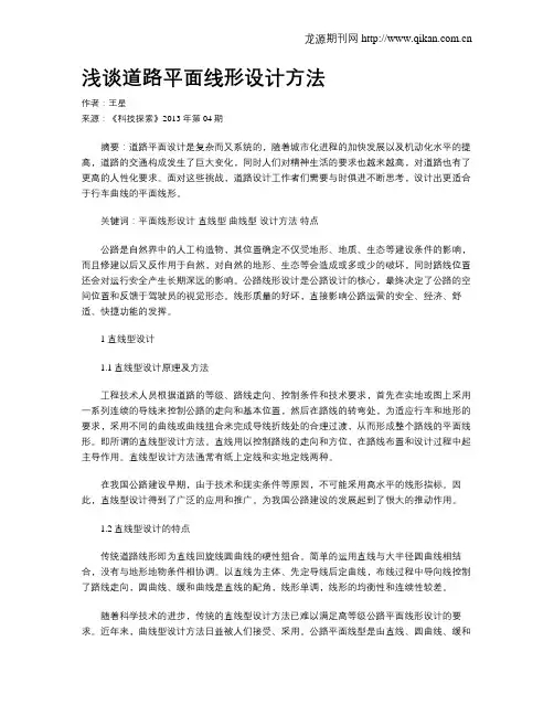浅谈道路平面线形设计方法