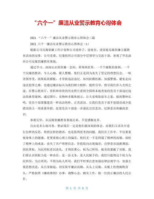 “六个一”廉洁从业警示教育心得体会