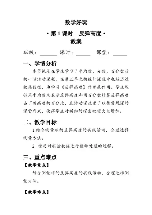 教学好玩1《反弹高度》(教案)北师大版六年级数学上册
