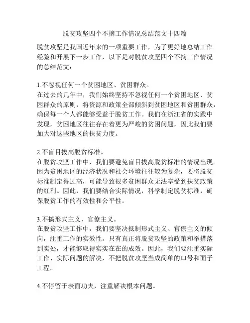 脱贫攻坚四个不摘工作情况总结范文十四篇