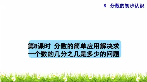 人教版三年级数学上册第八单元《分数的简单应用一解决求一个数的几分之几是多少的问题》课件