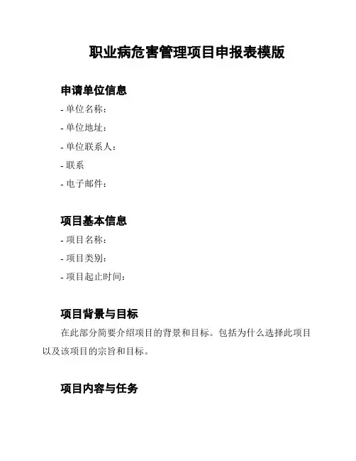 职业病危害管理项目申报表模版