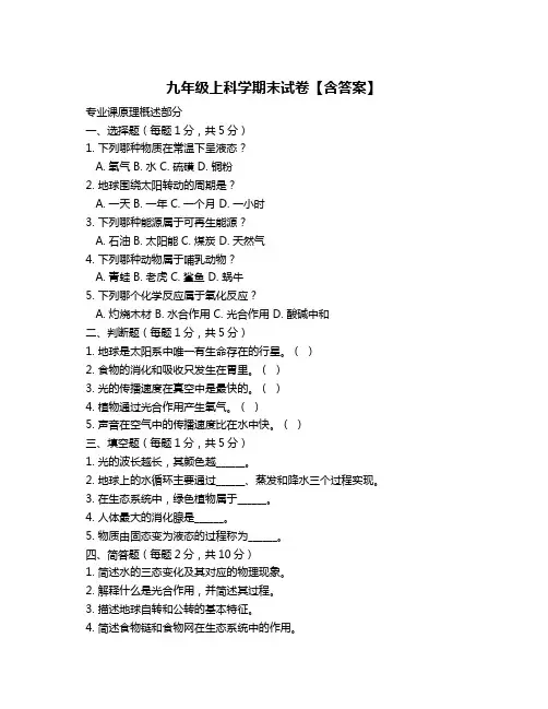 九年级上科学期末试卷【含答案】