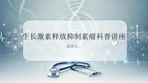 生长激素释放抑制素瘤科普讲座课件