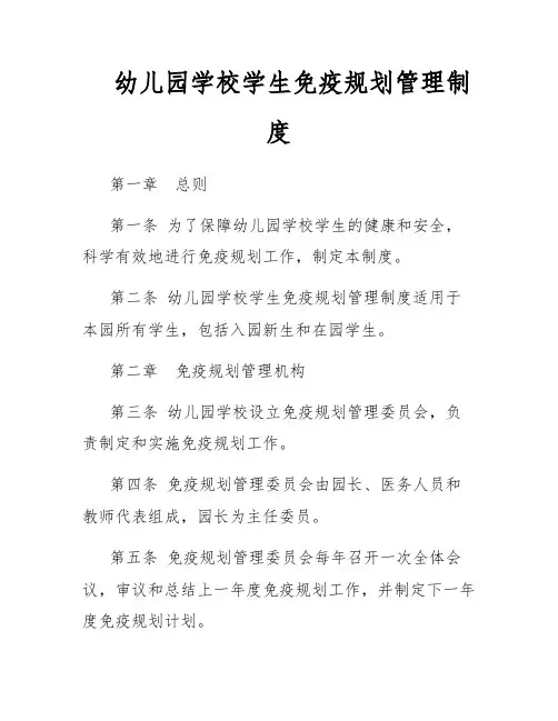 幼儿园学校学生免疫规划管理制度