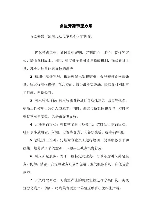 食堂开源节流方案