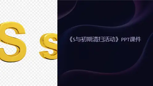 《S与初期清扫活动》课件