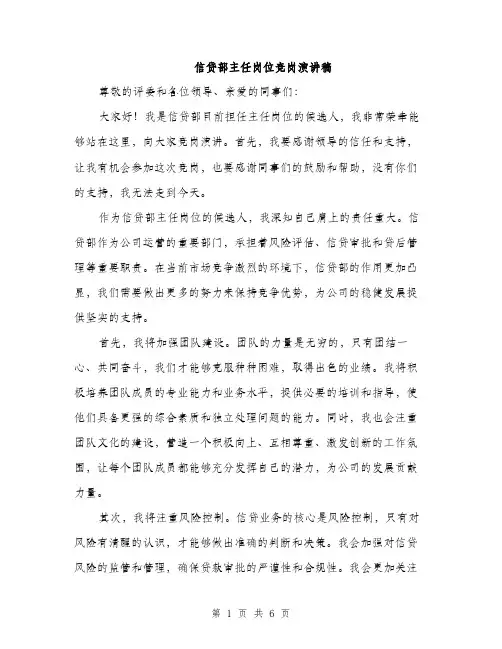 信贷部主任岗位竞岗演讲稿（3篇）