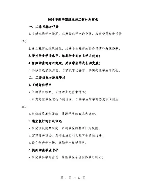 2024年新学期班主任工作计划模板（5篇）