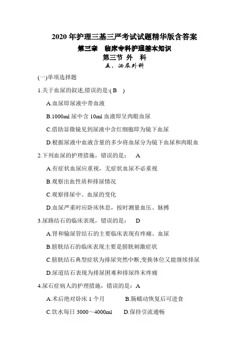 2020年护理三基三严考试试题精华版含答案之泌尿外科