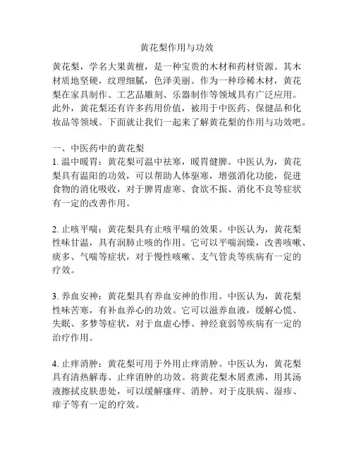 黄花梨作用与功效