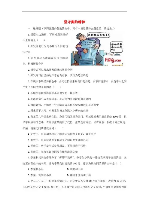 八年级道德与法治上册 第三单元 定分止争 依法有据 3_3 坚守契约精神同步训练(无答案) 粤教版