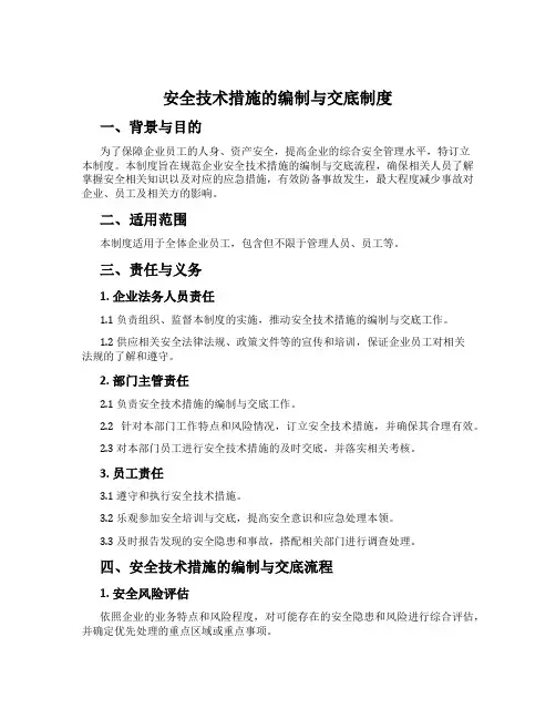 安全技术措施的编制与交底制度