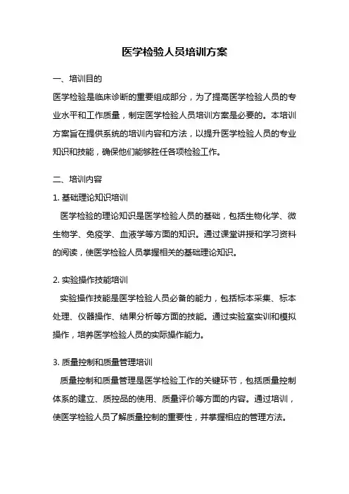 医学检验人员培训方案