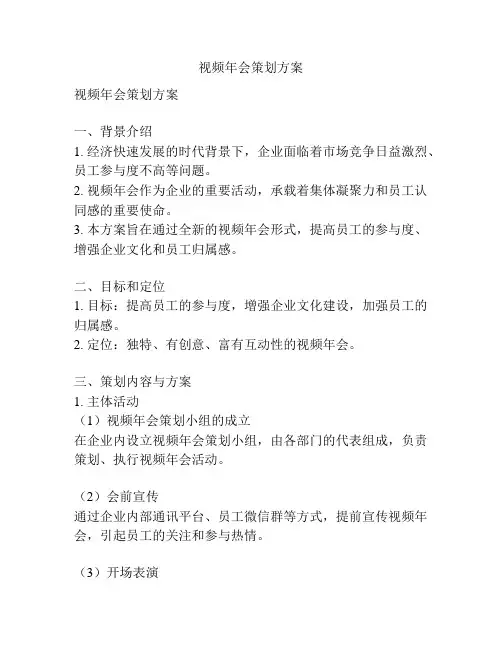 视频年会策划方案
