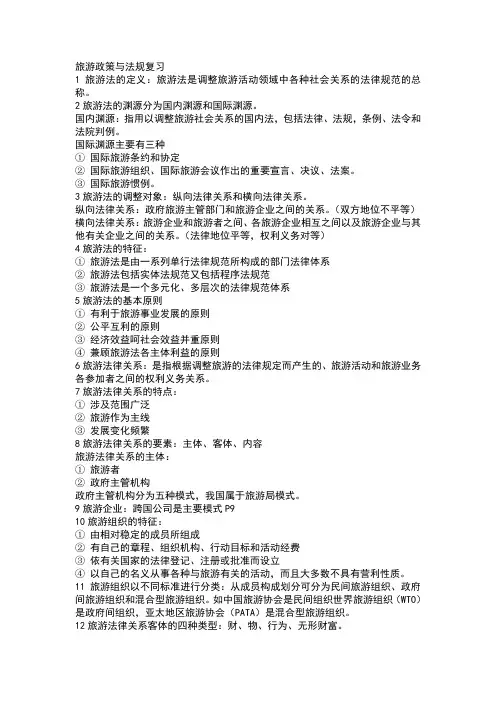 旅游政策与法规复习