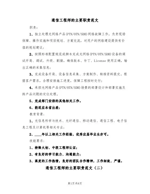 通信工程师的主要职责范文（四篇）