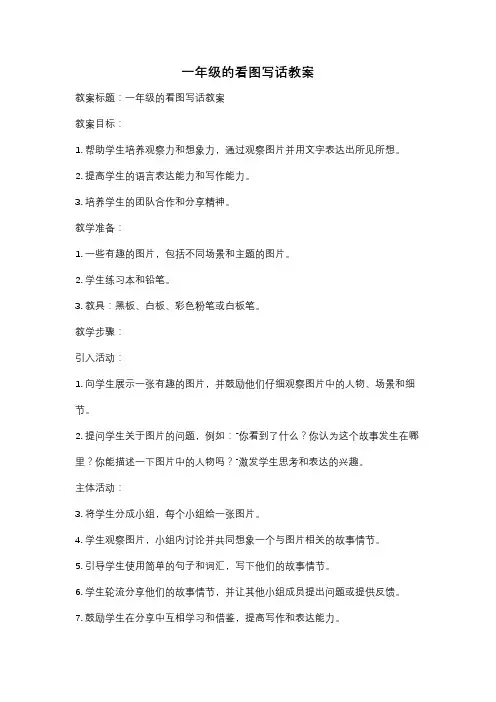 一年级的看图写话教案