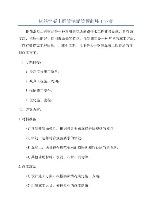 钢筋混凝土圆管涵涵管预制施工方案