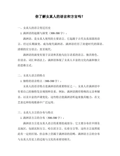 你了解女真人的语言和方言吗？