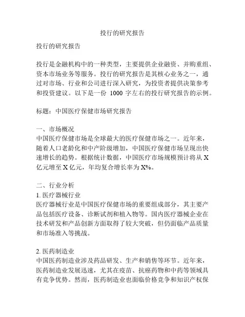 投行的研究报告