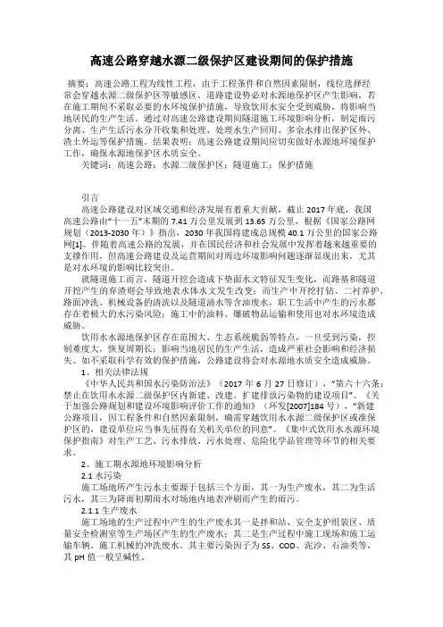 高速公路穿越水源二级保护区建设期间的保护措施
