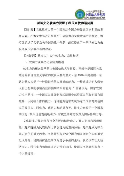 试谈文化软实力视野下我国宗教和谐问题