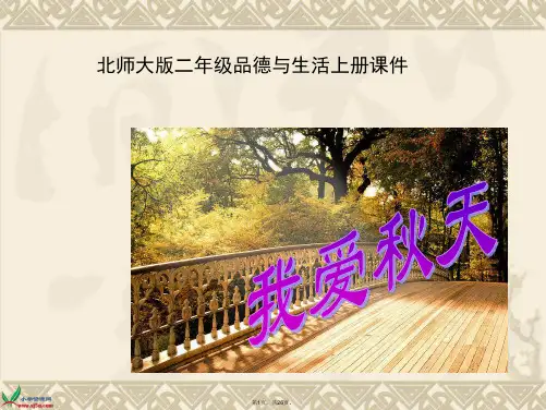 (北师大版)二年级品德与生活上册课件-我爱秋天-1