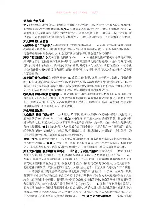 传播学教程整理第七章大众传播