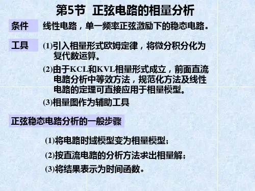 第四章正弦稳态相量分析(2)PPT课件