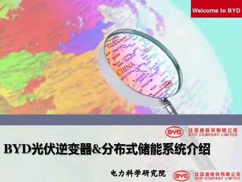 BYD光伏逆变器&分布式储能系统介绍