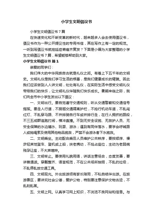 小学生文明倡议书
