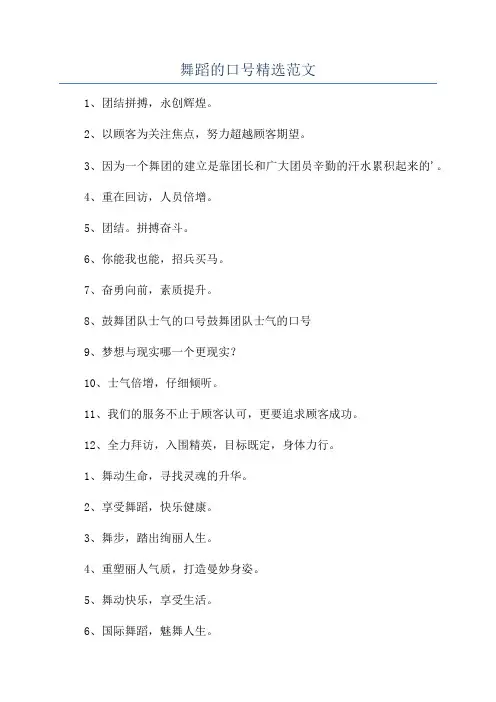 舞蹈的口号精选范文