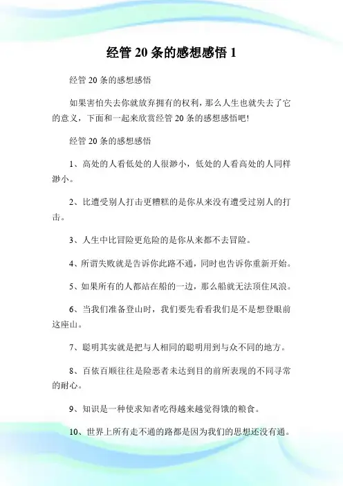 经管20条的感想感悟完整篇.doc
