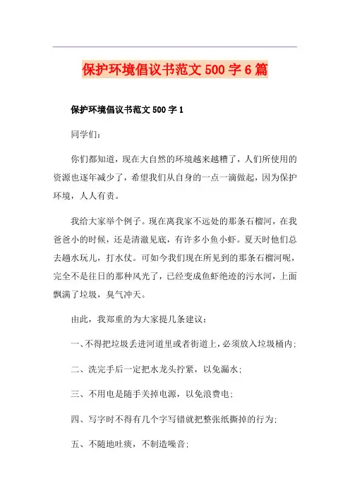 保护环境倡议书范文500字6篇