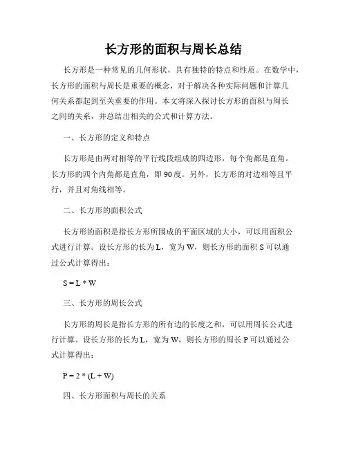长方形的面积与周长总结