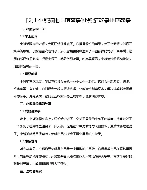 [关于小熊猫的睡前故事]小熊猫故事睡前故事