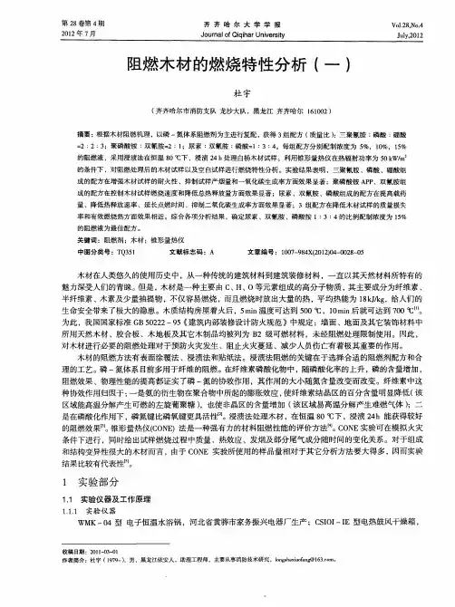阻燃木材的燃烧特性分析(一)