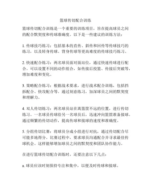 篮球传切配合训练