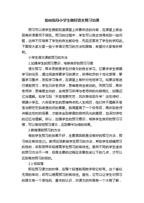 如何指导小学生做好语文预习功课