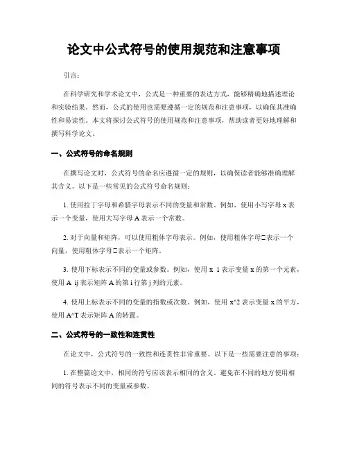 论文中公式符号的使用规范和注意事项