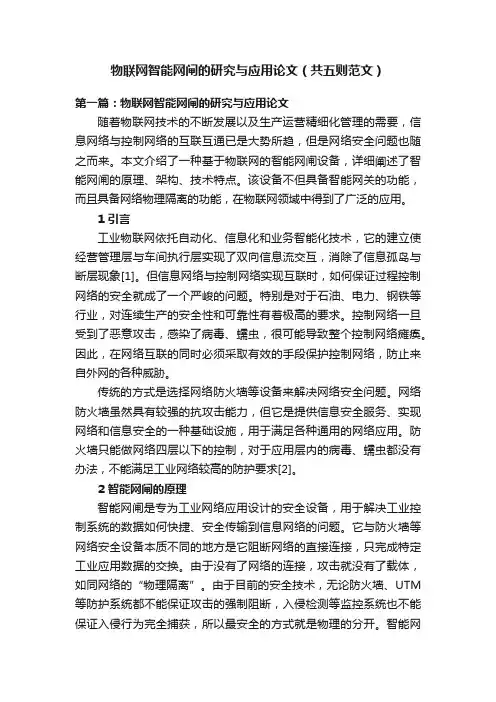 物联网智能网闸的研究与应用论文（共五则范文）