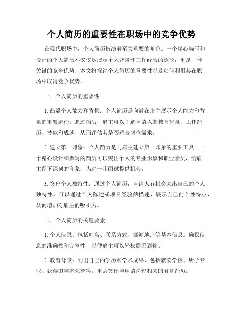 个人简历的重要性在职场中的竞争优势