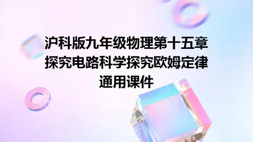 沪科版九年级物理第十五章探究电路科学探究欧姆定律通用课件