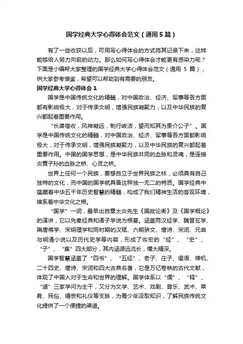 国学经典大学心得体会范文（通用5篇）