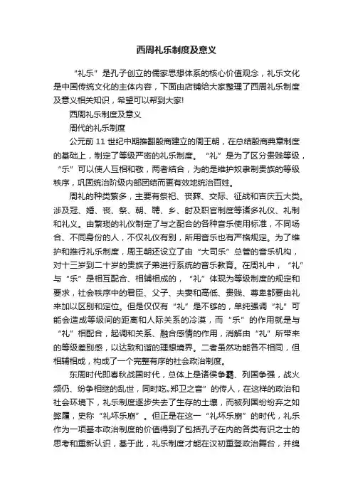 西周礼乐制度及意义