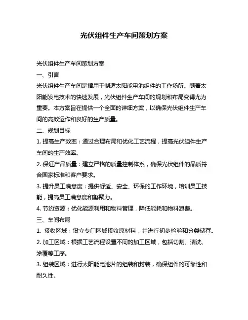 光伏组件生产车间策划方案